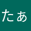 たぁーーーーーーーーー
