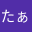 たぁーーーーーーーーーーーーーーーーー