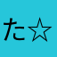 たぁ ☆彡