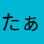 たぁ1☆