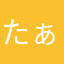 たぁ110