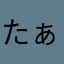 たぁ373
