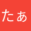 たぁ9999