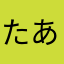 たああああああたああああ