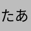 たあああああけし