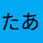 たあああいなそ
