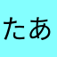たああたに