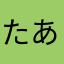 たああちゃん
