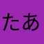 たあいうえおかきくけこ