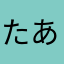 たあかなはなや