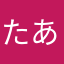 たあかなまあな
