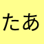 たあかなまやはなゆ
