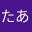 たあかはなみあなら