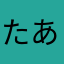 たあかまかやた