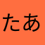 たあかゆま