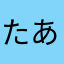 たあきちくん