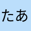 たあくん20190320