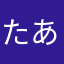 たあけはやまたはらやや、わ