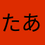 たあこ15515