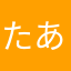 たあさなやまわ