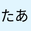 たあしもんびとーにむの