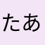 たあすけU・x・U