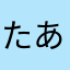 たあたあたあさやた