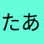 たあたあたあたあたあたあ