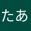 たあたあたあたあたあな。わ