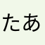 たあたなやわは