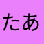 たあた２３
