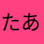 たあた41