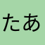 たあちゃん⭐︎ママ