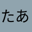 たあちゅー