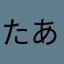 たあっあ