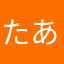 たあなあたかた