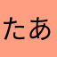 たあなあな