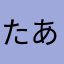 たあなやあなやたたは