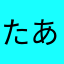 たあなやわ、らはさにやまたな