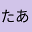 たあにあ