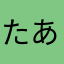 たあのゆさかなたなや