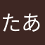 たあはらやまな