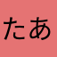 たあべえ