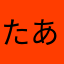 たあぼぉ
