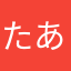 たあぼおぽっぽ