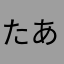 たあまあかさな