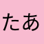 たあまかまね