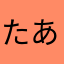 たあまなかやはなやな」「ま