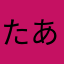 たあやとまらやな