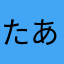 たあやふおわ